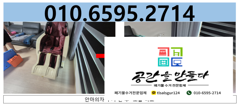 안마의자 버리는 방법 처리 비용 알아보고 전문 업체에 맡기기