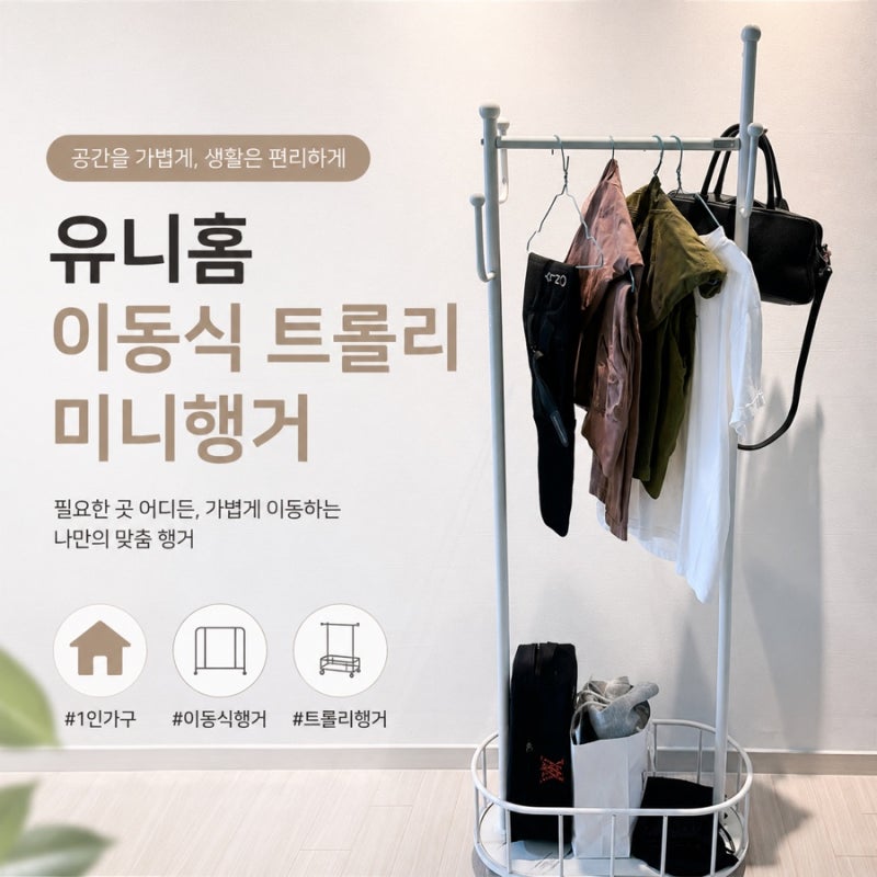 1인가구 필수템! 유니홈 미니행거 이동식 트롤리행거 사용 후기