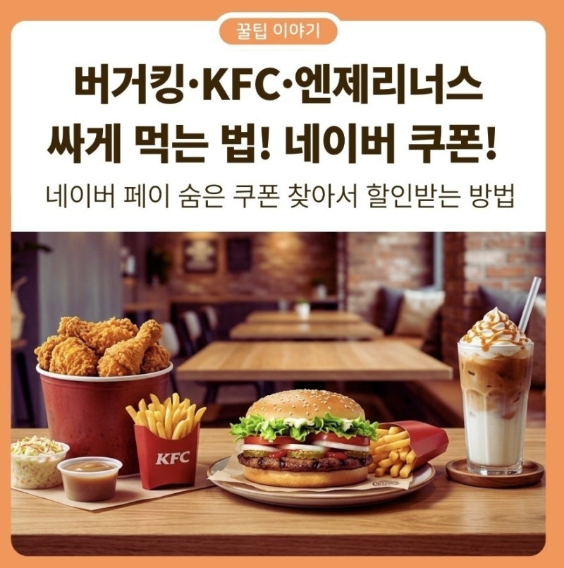 롯데리아·엔제리너스·버거킹 할인! 숨겨진 네이버 페이 쿠폰 받기 (네이버 쿠폰 활용법)