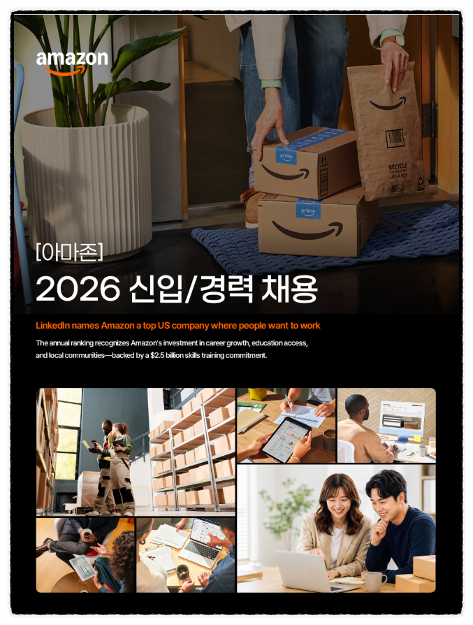 아마존웹서비시즈코리아 2026 신입/경력 자소서, 이 직무 단골 문항이 진짜 거르는 포인트 3가....
