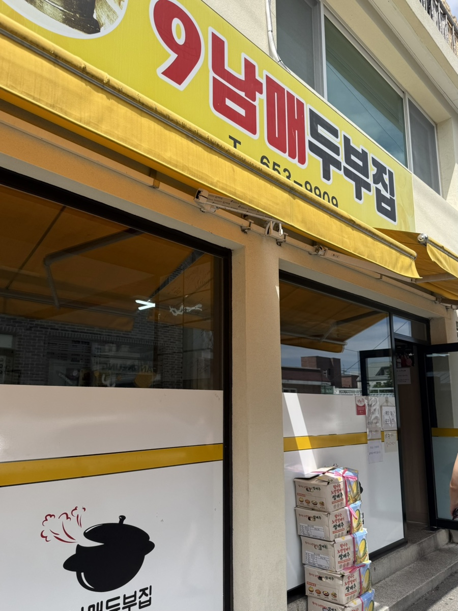 9남매두부집 사진 2