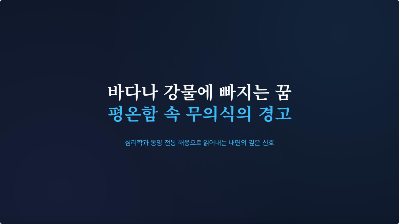 바다나 강물에 빠지는꿈의 상징적 의미 평온함 속에 감춰진 "무의식의 경고"