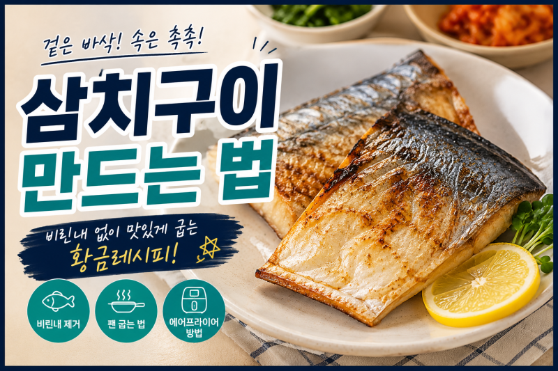 삼치구이 만드는 법, 겉은 바삭하고 속은 촉촉하게 굽는 비결! 실패 없는 황금 레시피