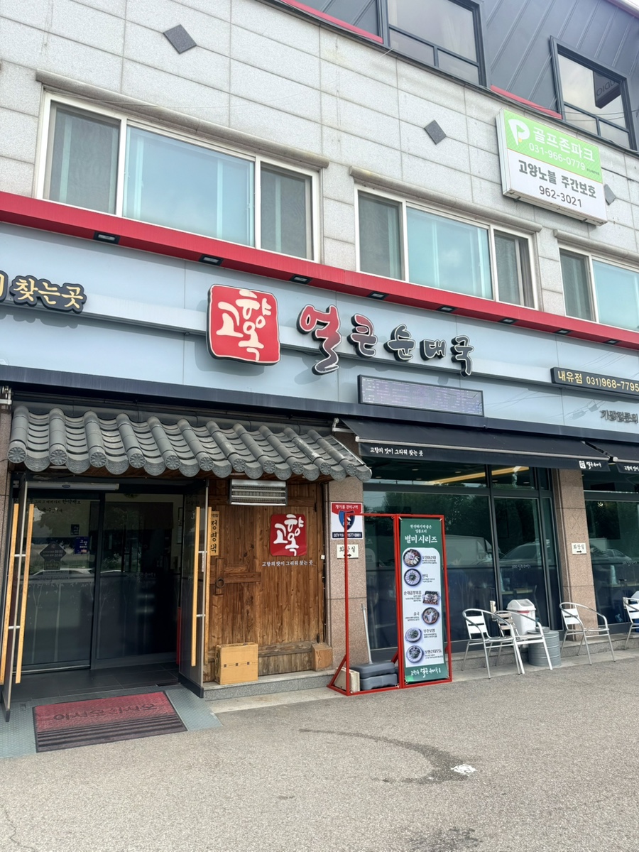 고향옥얼큰순대국 내유점 사진 1