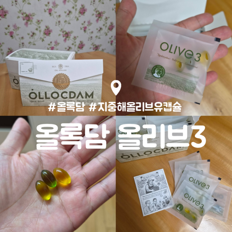 공복 지중해 올리브오일 캡슐 후기 : 올록담 올리브 3 : 임산부 섭취 가능한 제품