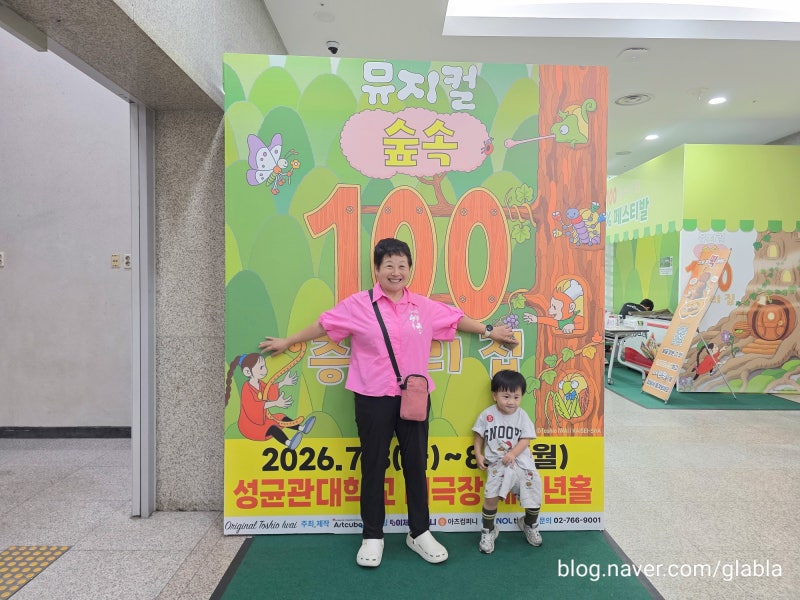 여름방학 아기와 숲속 100층짜리 집 뮤지컬 성균관대 새천년홀 관람 꿀팁과 주차정보
