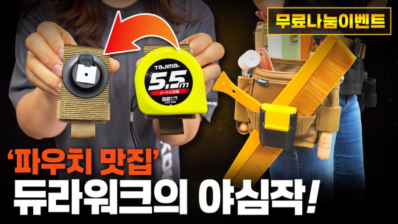 현장의 불편함을 해결한 듀라워크 신제품, 왜 화제일까요?