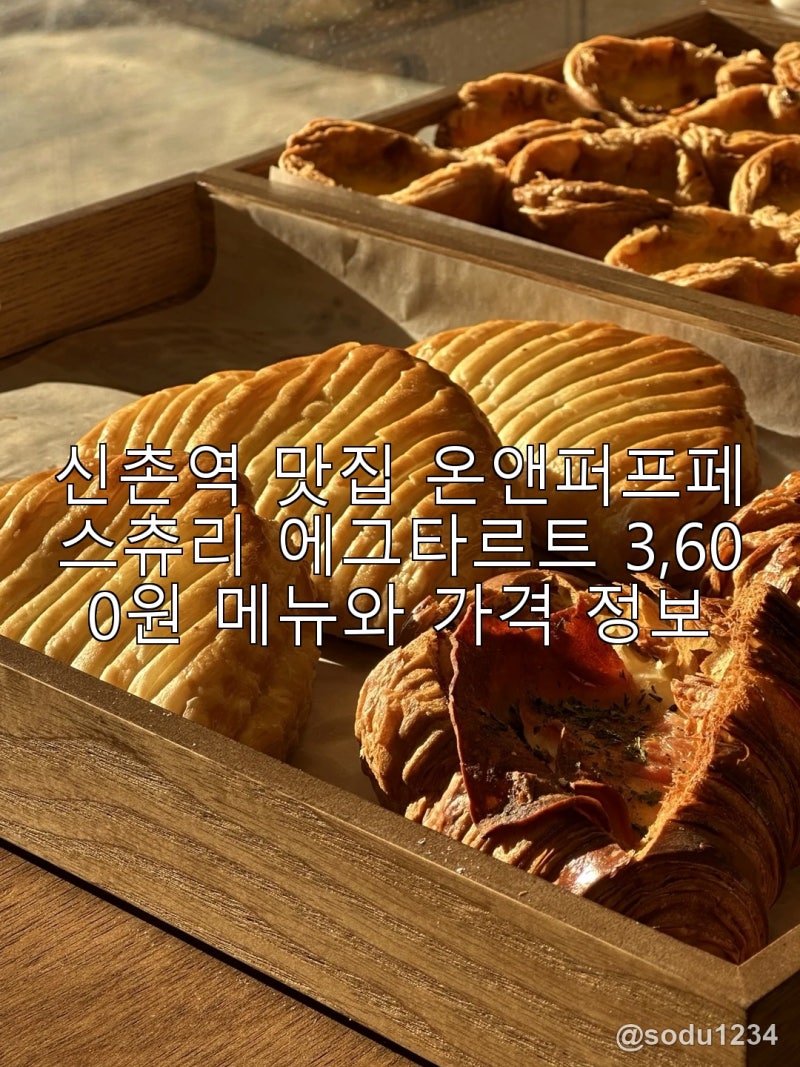 신촌역 맛집 온앤퍼프페스츄리 에그타르트 3,600원 메뉴와 가격 정보