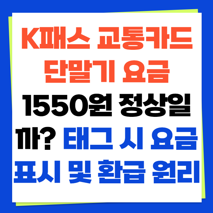 K패스 교통카드 단말기 요금 1550원 정상일까? 태그 시 요금 표시 및 환급 원리