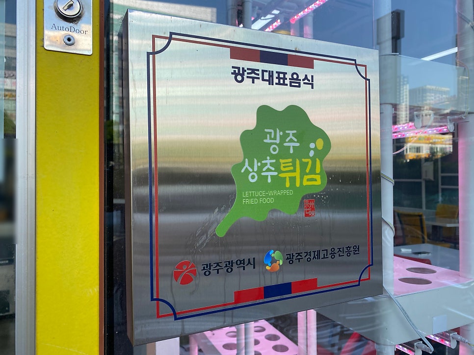 현완단겸상추튀김 상무본점 사진 6