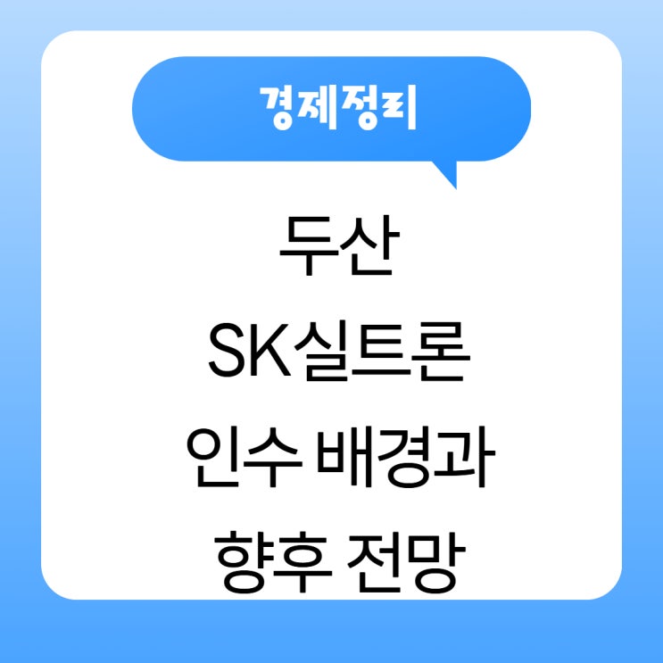 <b>두산 SK실트론 인수</b> 배경과 향후 전망