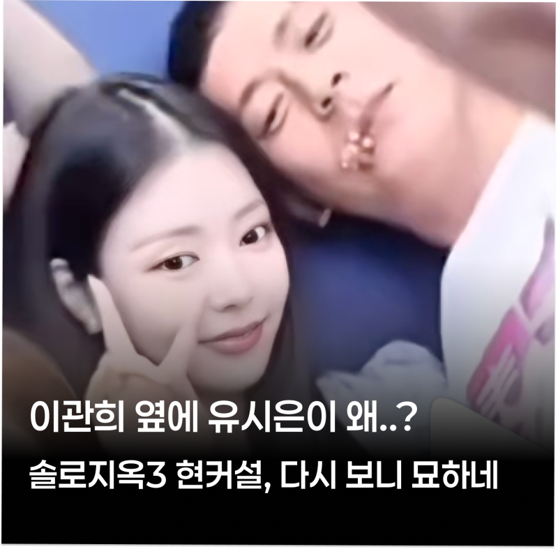 이관희 옆에 유시은이 왜?.. 솔로지옥3 현커설, 다시 보니 묘하네