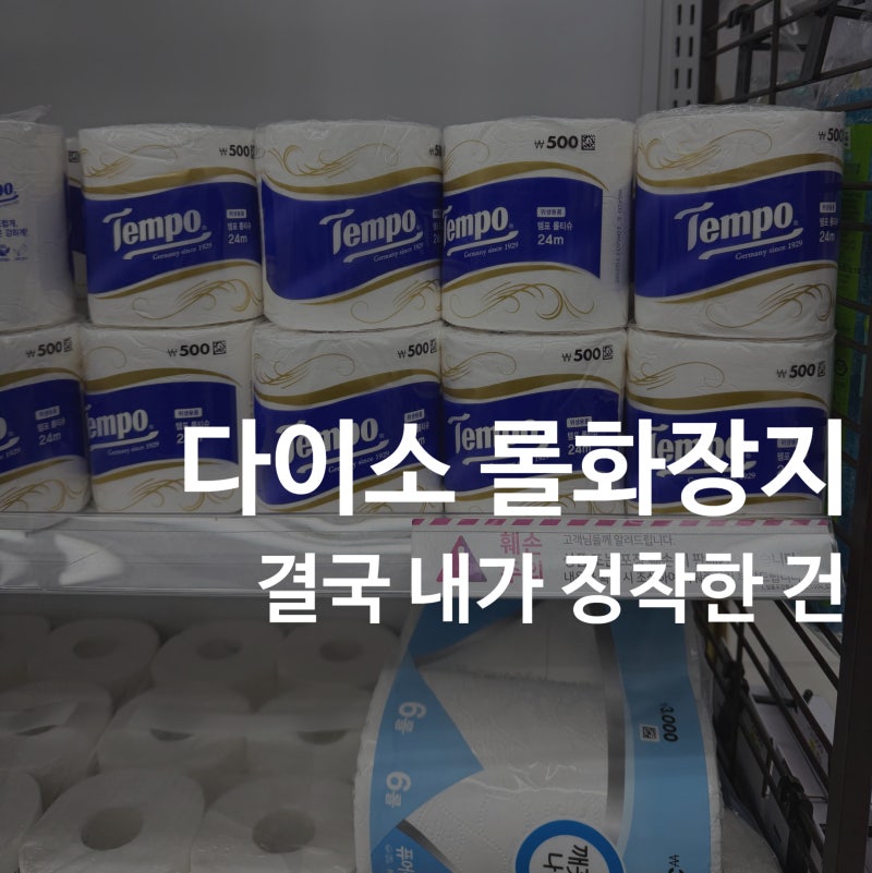다이소 템포 vs 헬로키티｜휴지 뭐가 다를까