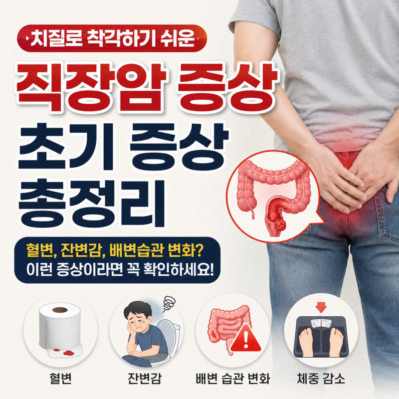 직장암 증상, 치질로 착각하기 쉬운 초기 증상 정리
