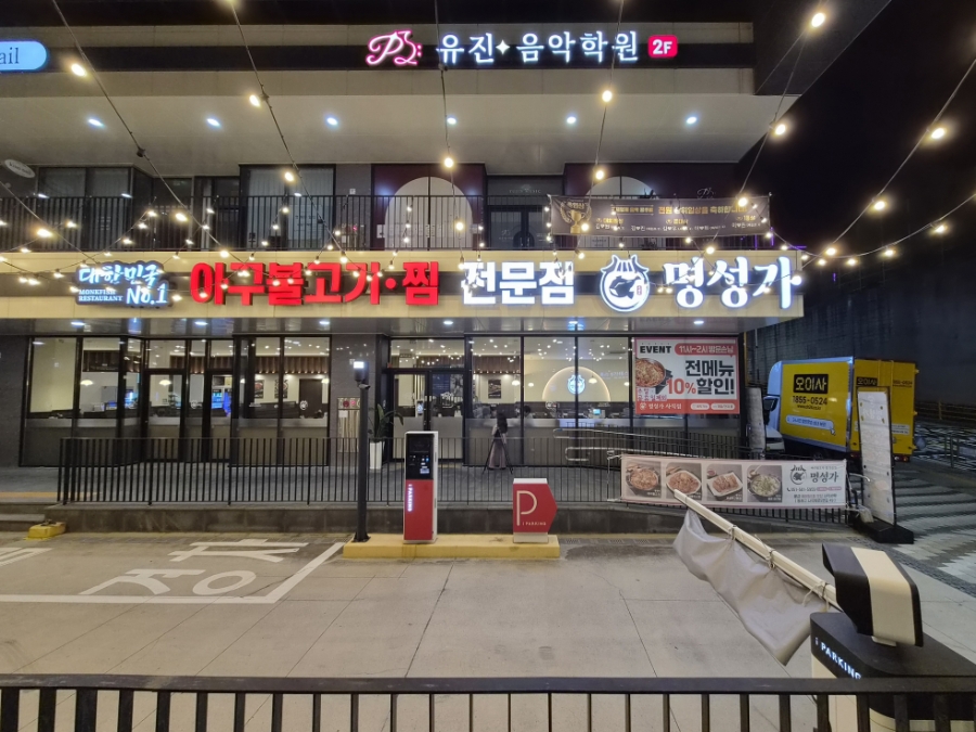 명성가 사직점 사진 1