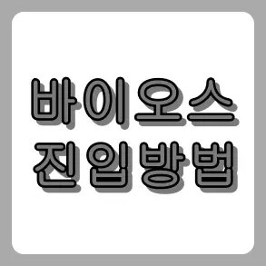 윈도우 11 바이오스 진입 방법 초간단 정리! 포맷 전 필수 체크