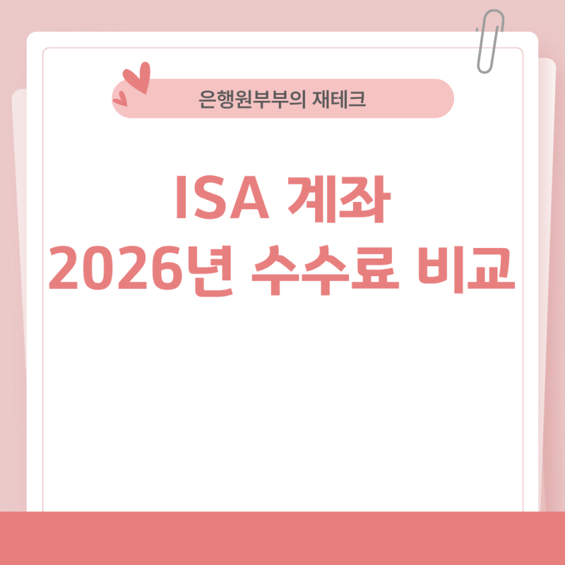 ISA 계좌, 아무 증권사에서 만들면 손해입니다 (2026년 수수료 비교 총정리)