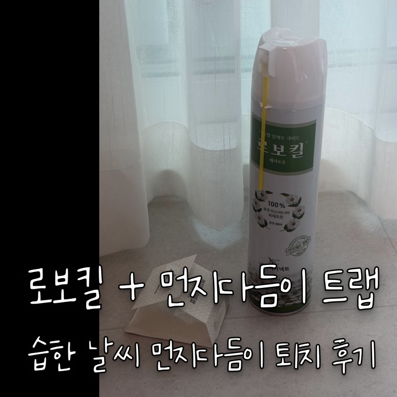 습한 날씨 먼지다듬이 없애는 법 로보킬 대롱형 네이처커넥트 먼지다듬이 트랩 후기
