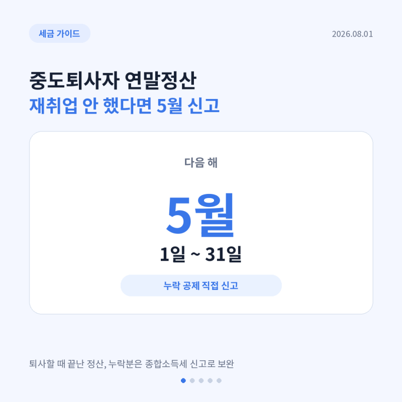 중도퇴사자 연말정산 방법｜재취업 안 했으면 5월에 어떻게 신고할까