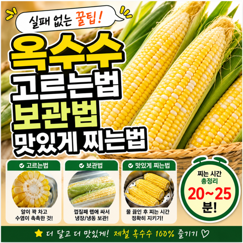 옥수수 고르는법과 보관법, 맛있게 삶는법 시간까지 실패 없는 꿀팁!
