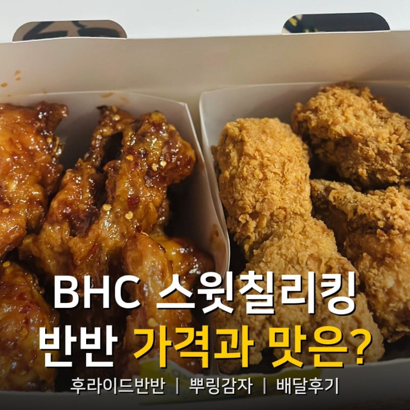 시흥 목감 배달 BHC 치킨 스윗칠리킹+후라이드 반반메뉴 솔직후기 (카톡 e쿠폰 사용팁)