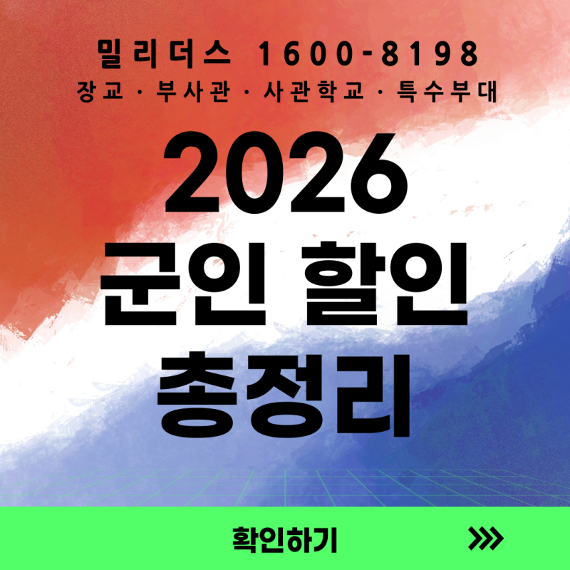 2026 군인 할인 총정리｜밀리더스 나라사랑카드·항공권·영화·에버랜드 가이드
