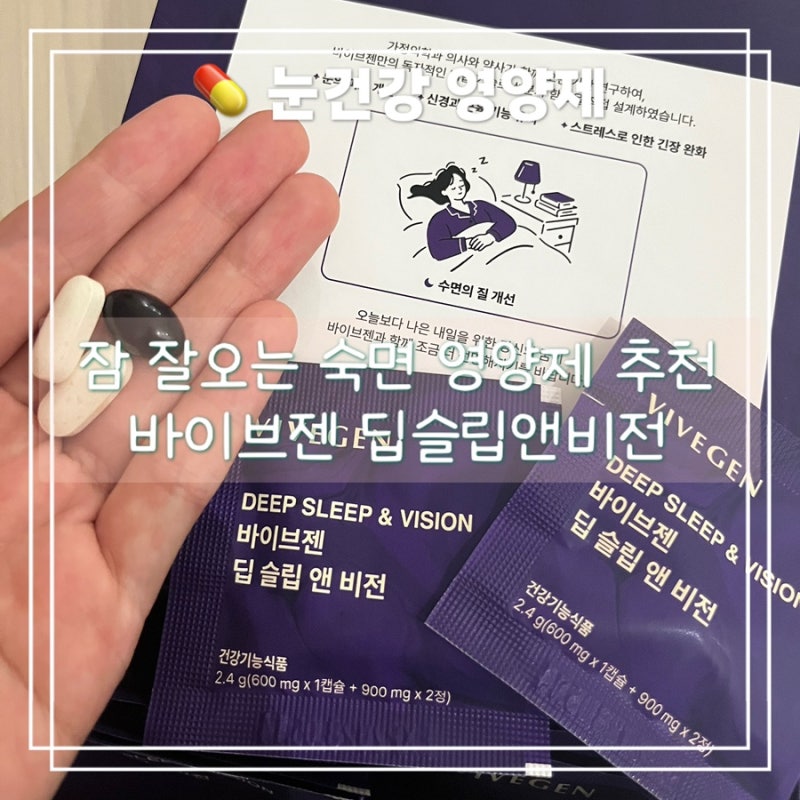 수면에좋은영양제 눈 건강 바이브젠 딥슬립앤비전