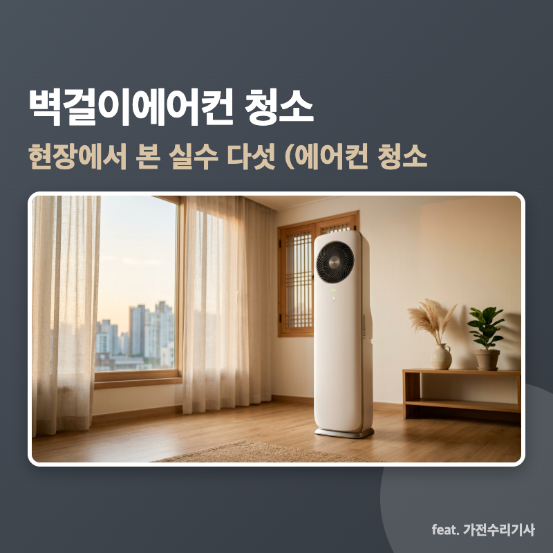 벽걸이에어컨 청소, 현장에서 본 실수 다섯 (에어컨 청소 후 고장·누수)