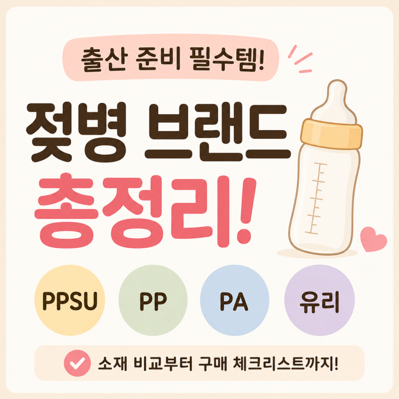 신생아 젖병 추천 총정리｜PPSU·PP·유리 소재부터 인기 브랜드 비교
