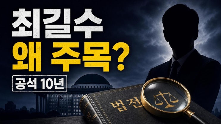 <b>최길수</b> 프로필 한눈에 보기: 특별감찰관 후보로 주목받는 이유와 남....