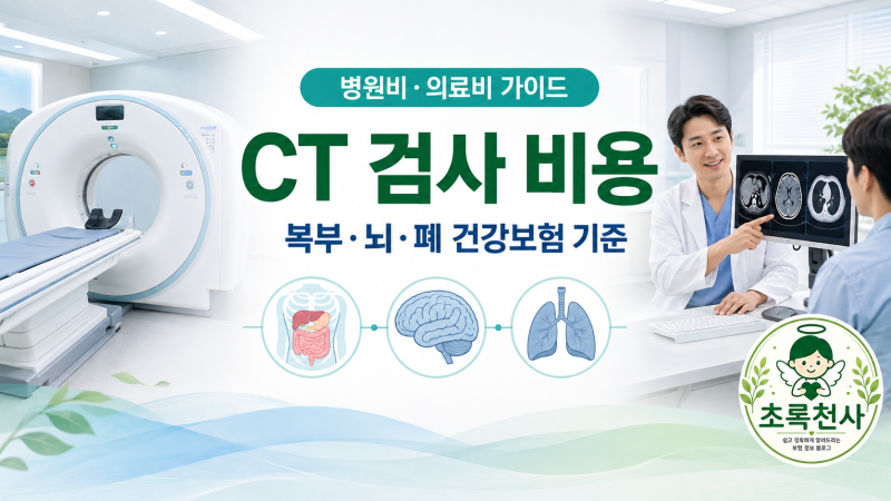 CT 검사 비용 │ 복부·뇌·폐 촬영비 차이와 건강보험 적용 기준
