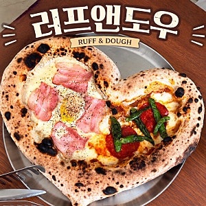 [부산] SNS에서 핫한 하트피자 “러프앤도우” 내돈내산 솔직 후기