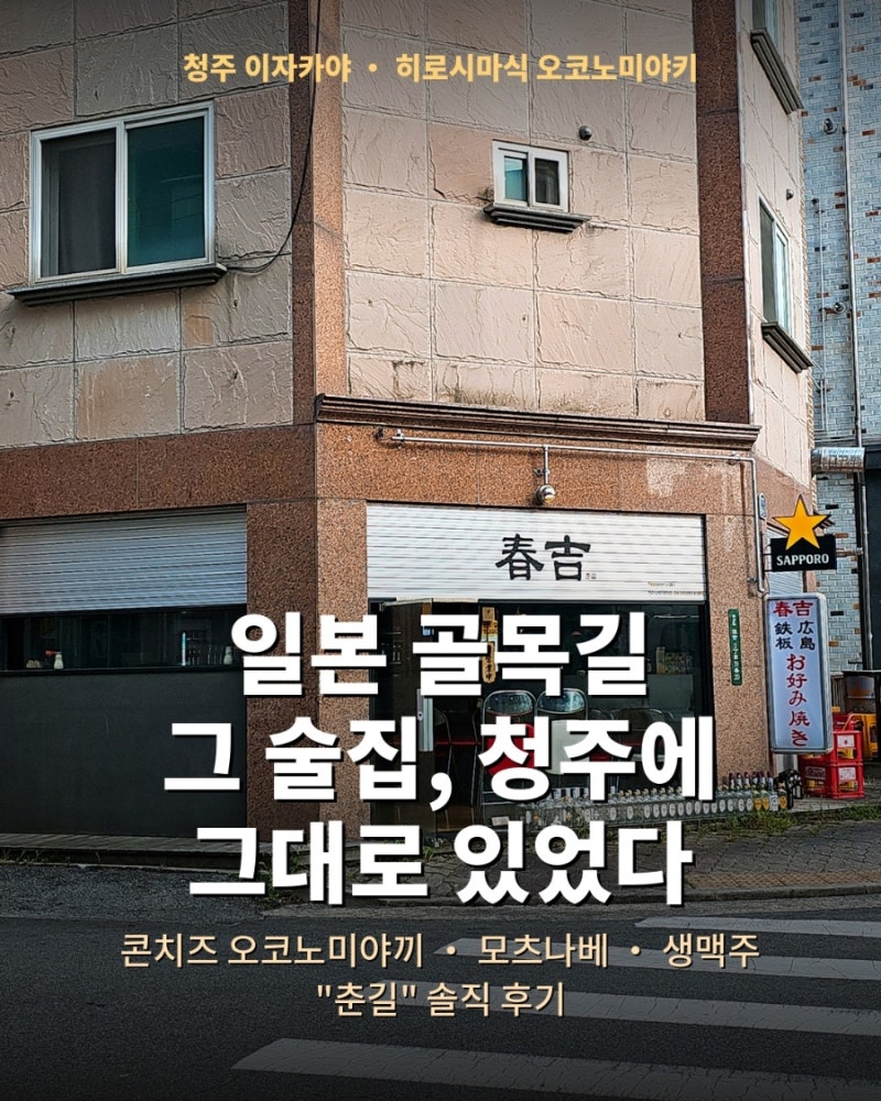 청주블루리본맛집 청주 이자카야 '춘길'분위기 에 반함