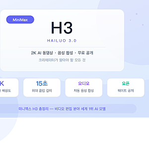 미니맥스 H3 (MiniMax H3) 총정리: 2K AI 동영상 생성, 음성 자동 합성, 무료 공개까지! 크리에이터....
