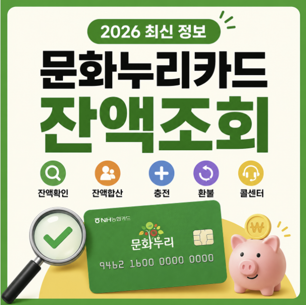 문화누리카드 잔액조회 방법! 잔액 확인·합산·충전·환불·콜센터 총정리 (2026년 기준)