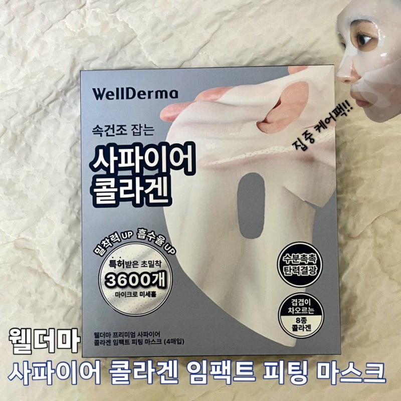 쫀쫀한 밀착 케어 '웰더마 사파이어 콜라겐 임팩트 피팅 마스크'