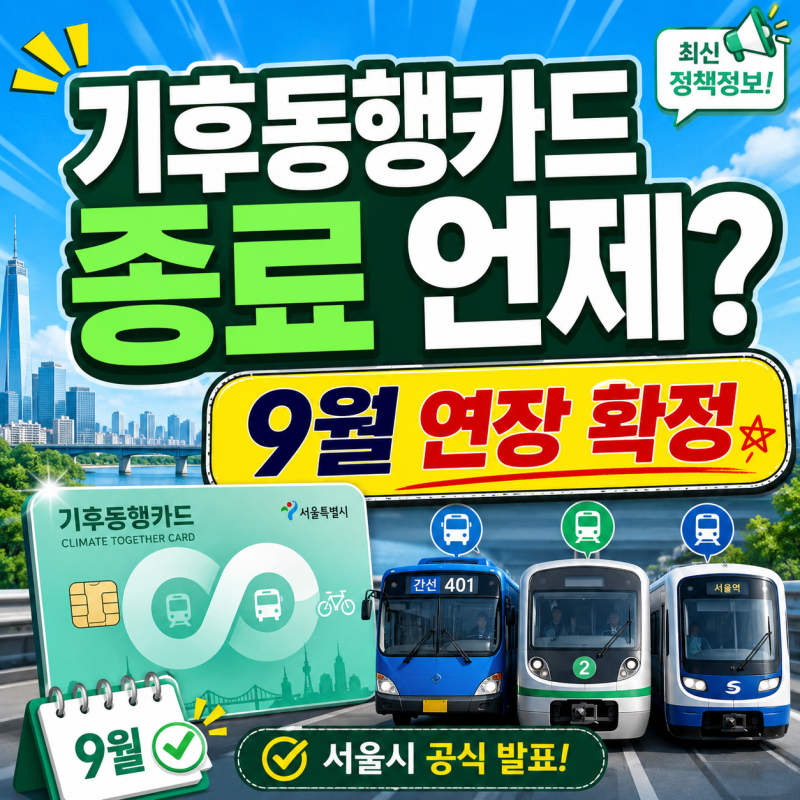 기후동행카드 종료 언제? 9월 연장 확정, 환급금·대체카드까지 총정리