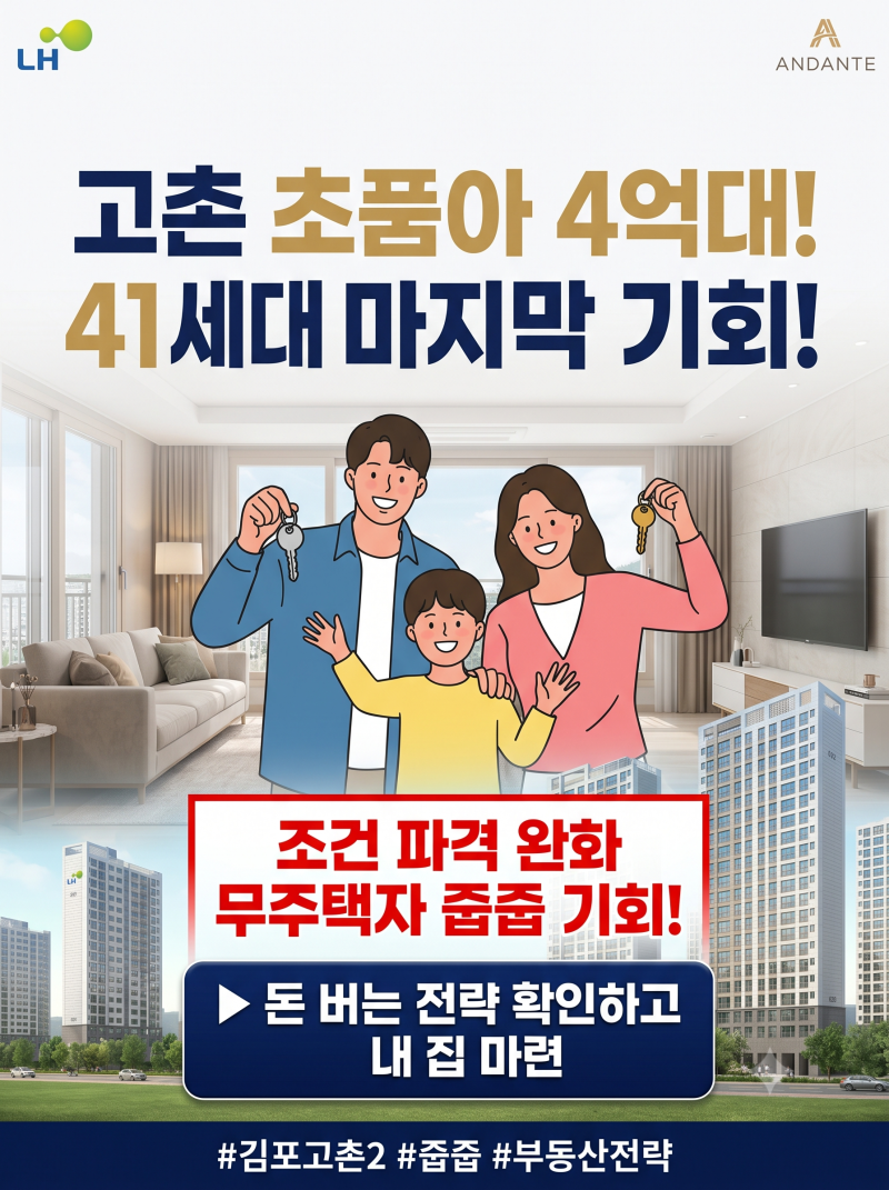 김포고촌2 A1블록 공공분양 추가모집 41세대 완벽 가이드 (2026년 8월 청약)