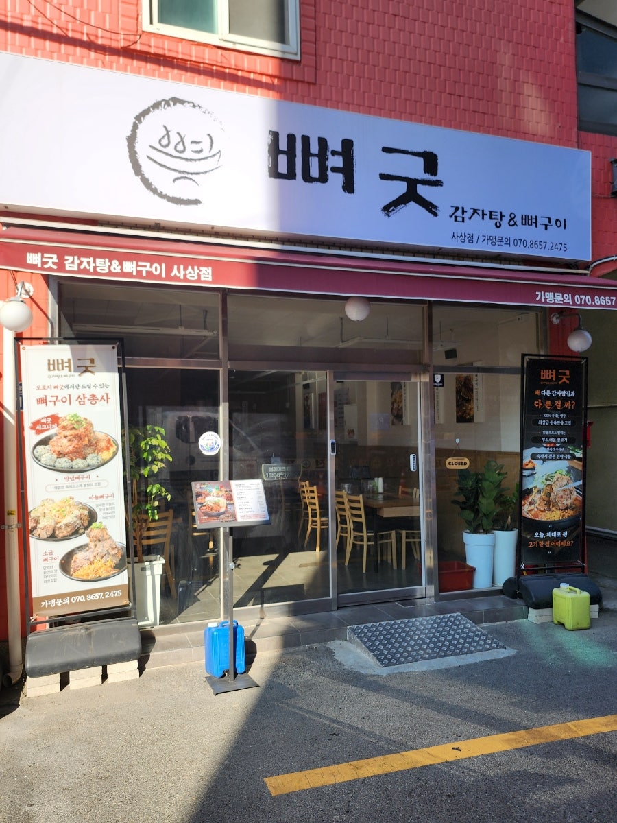 뼈굿감자탕뼈구이 본점 사진 1