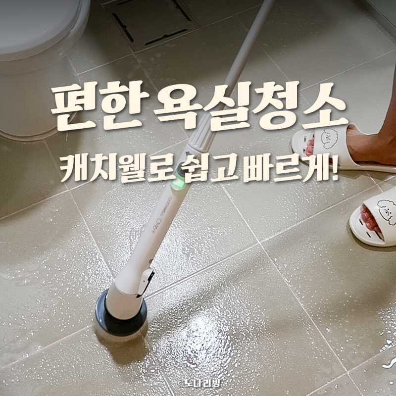 무선욕실청소기 캐치웰 추천, 화장실청소 편하고 쉽게 하기