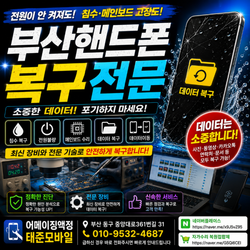 부산핸드폰복구 전원불량·침수·메인보드고장도 데이터를 살리는 방법