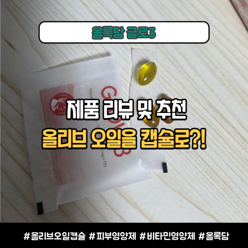 [이너뷰티] 올리브오일을 캡슐로? '올록담 글로3(GLOW3)' 직접 먹어본 솔직 후기 ✨
