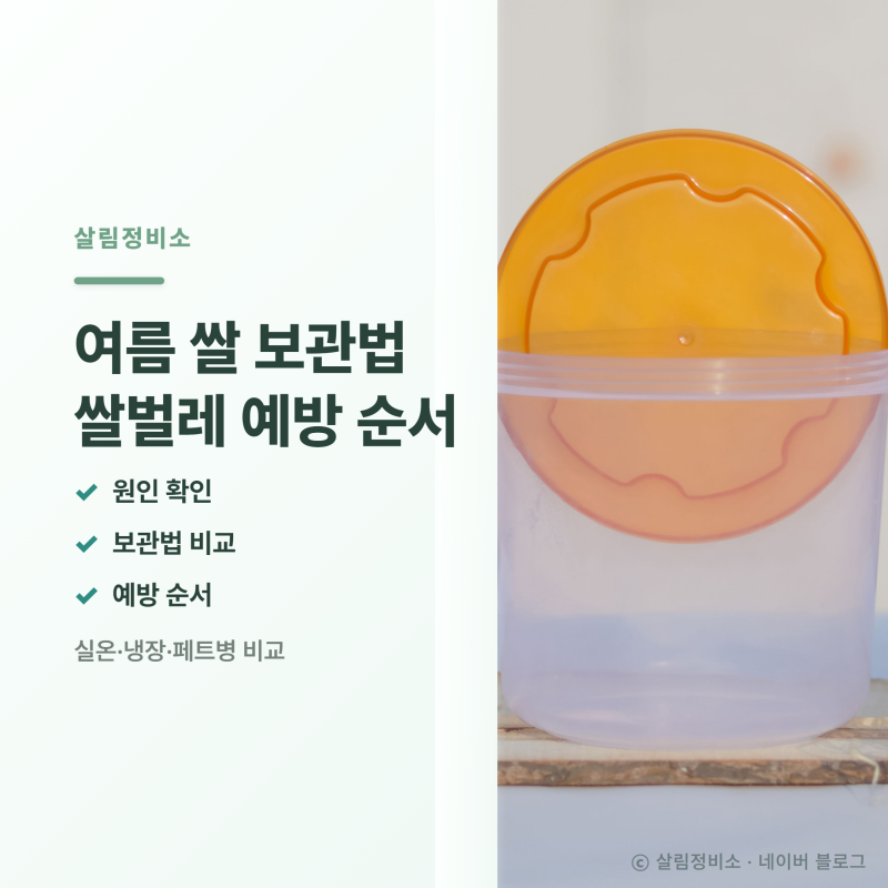 여름 쌀 보관법, 쌀벌레 생기는 원인과 예방 순서