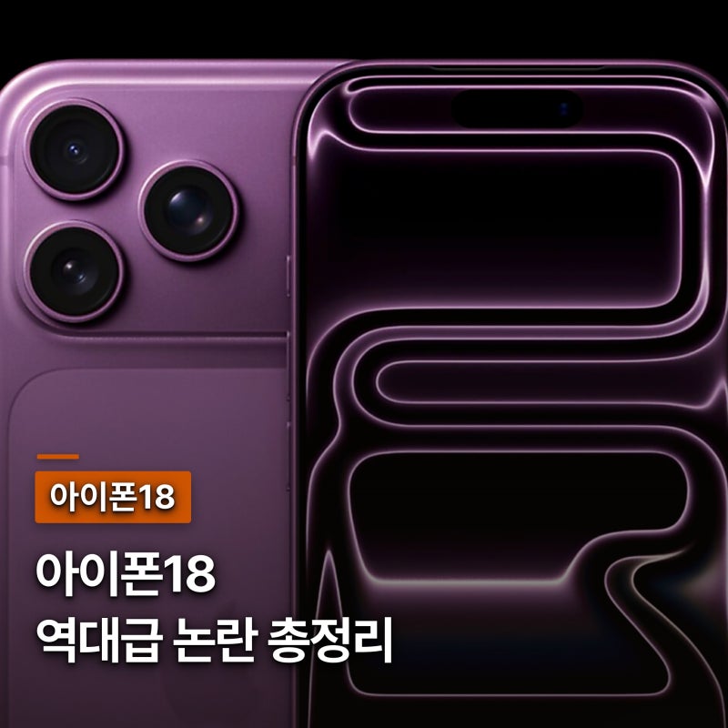아이폰 18 출시일, 디자인과 색상으로 본 "역대급 불만 요소"