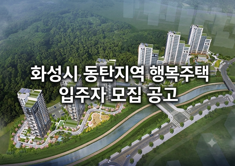 2026 동탄 행복주택 입주자 모집 공고 핵심 가이드 (입주자격 완화 및 선계약 후검증)