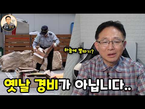 은퇴 후 경비직에 사람들이 몰리는 진짜 이유