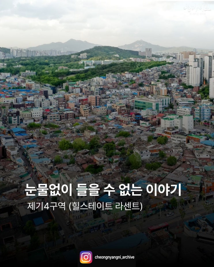 눈물 없이 들을 수 없는 이야기 : 제기4구역 (힐스테이트 라센트)