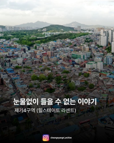 눈물 없이 들을 수 없는 이야기 : 제기4구역 (힐스테이트 라센트)