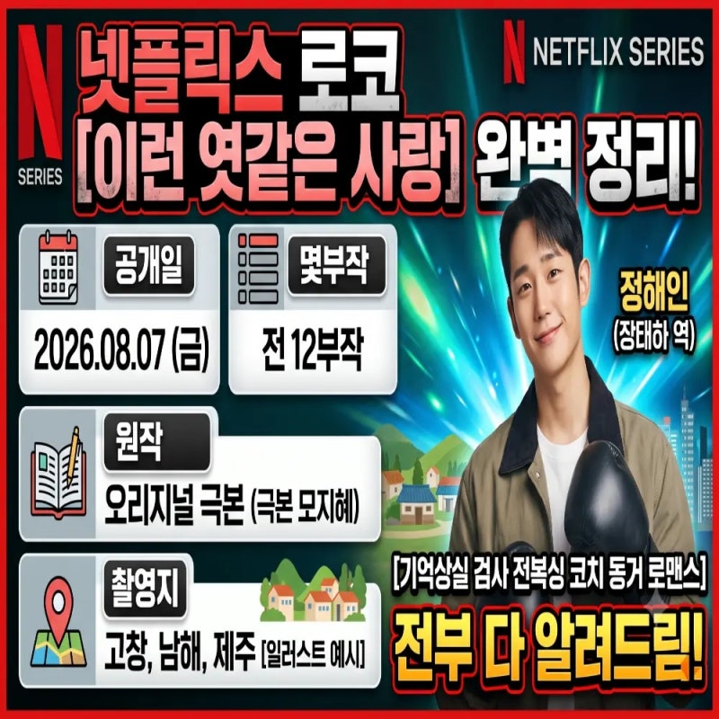 넷플릭스 이런 엿같은 사랑 공개일 몇부작 원작 정해인 촬영지 완벽 정리