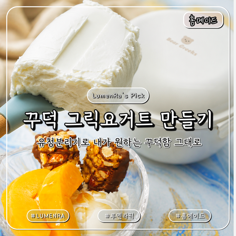 그릭요거트 만들기 플레인요거트로 꾸덕하게 만드는 방법과 유청분리기 사용 후기
